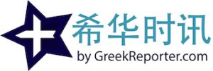 希华时讯 － greekreporterchina.com